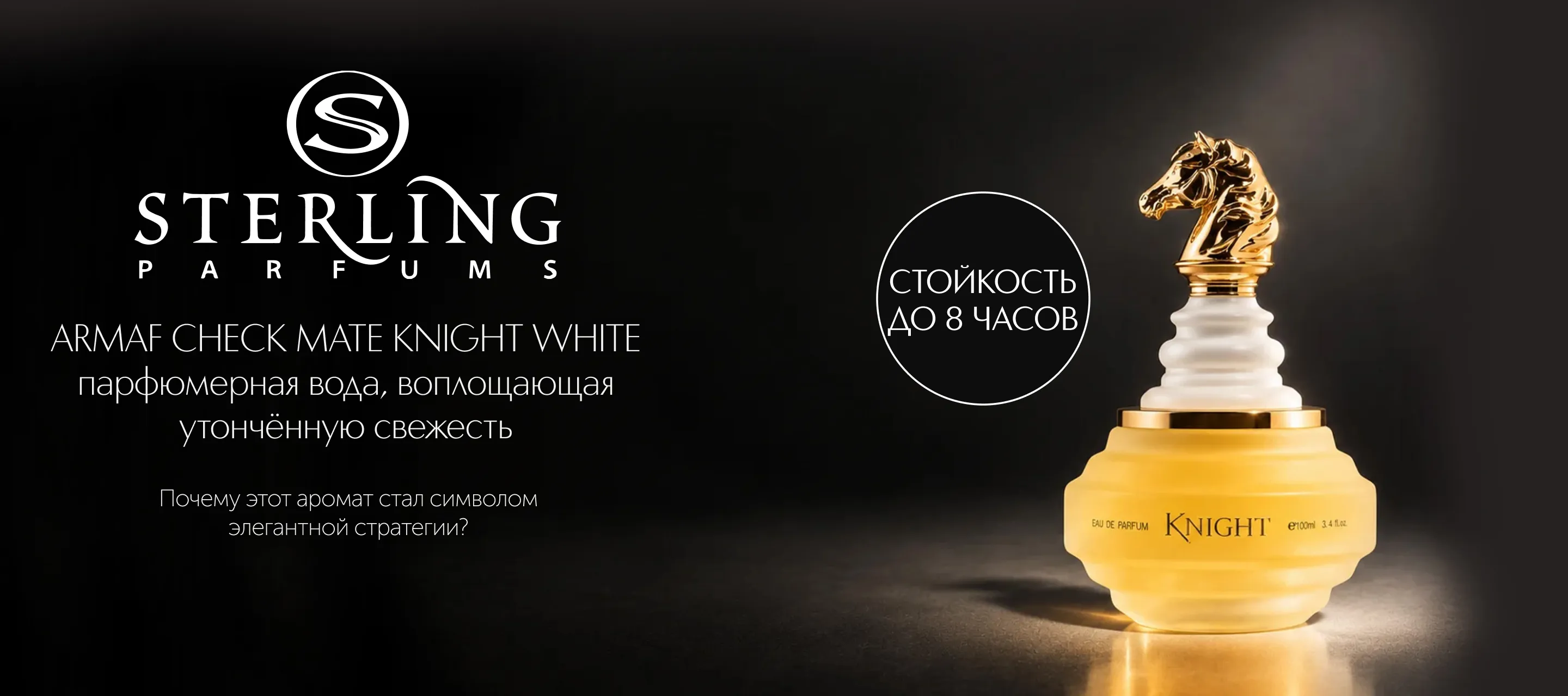 5 причин выбрать аромат Sterling Parfums Armaf Check Mate Knight White в ИЛЬ ДЕ БОТЭ