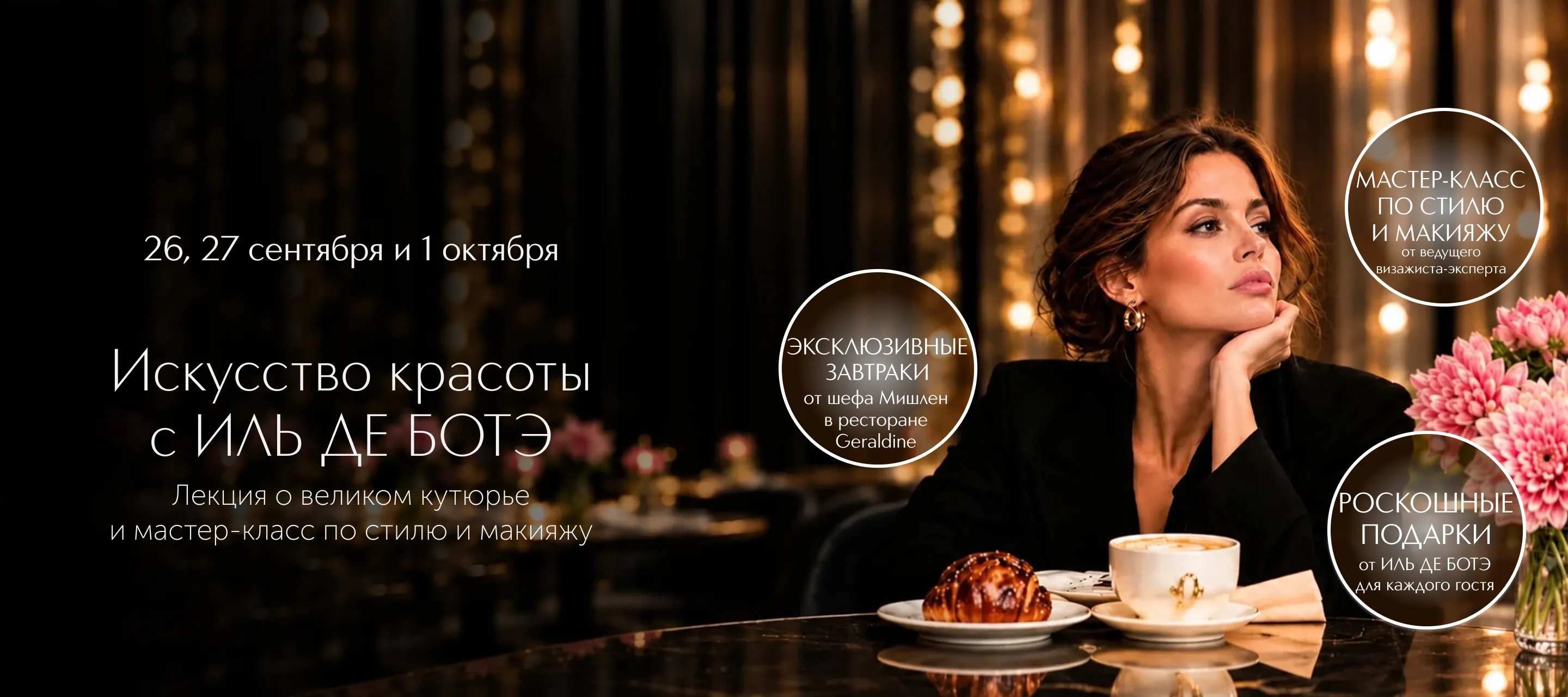 Искусство красоты с ИЛЬ ДЕ БОТЭ: лекция о великом кутюрье и мастер-класс по стилю и макияжу от ведущего визажиста-эксперта.