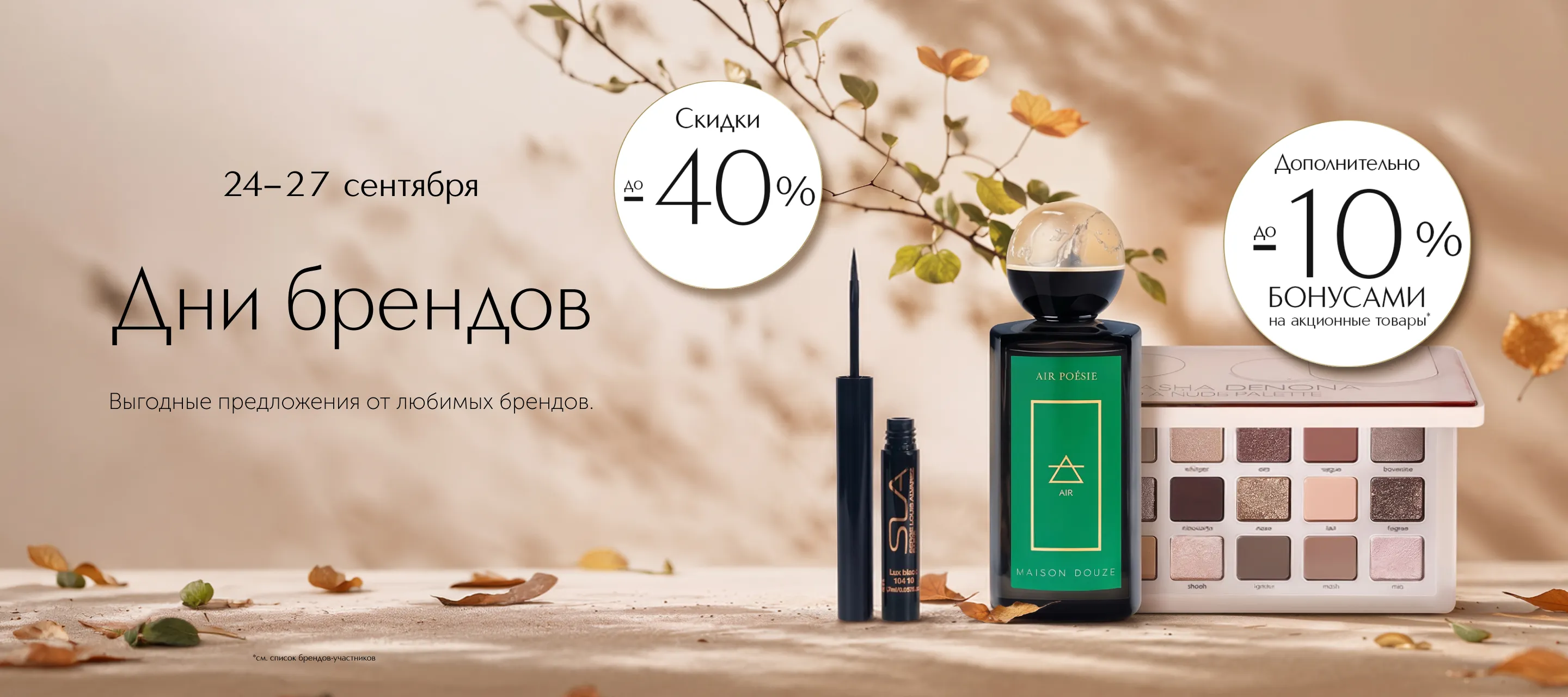 Приглашаем на Дни брендов в ИЛЬ ДЕ БОТЭ