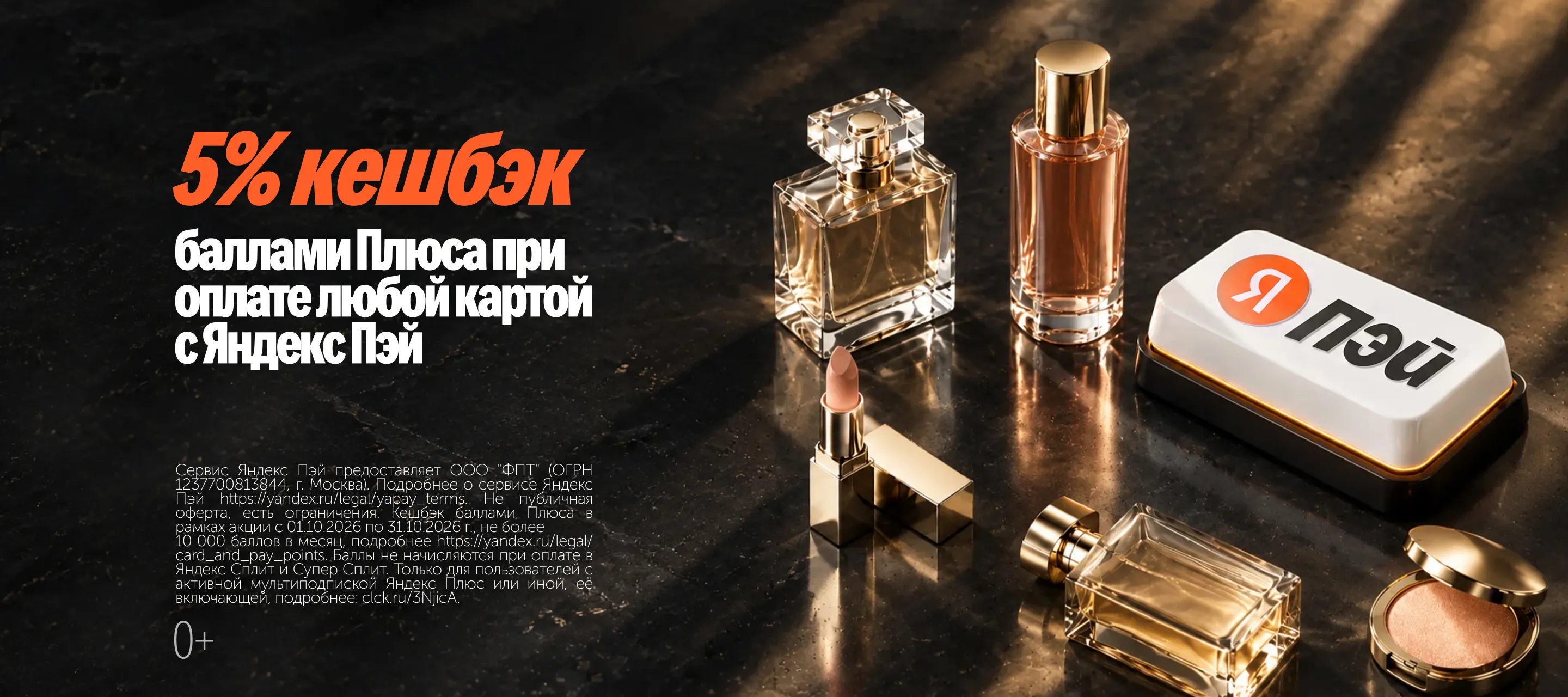 Кешбэк баллами Плюса с Яндекс Пэй

до конца октября