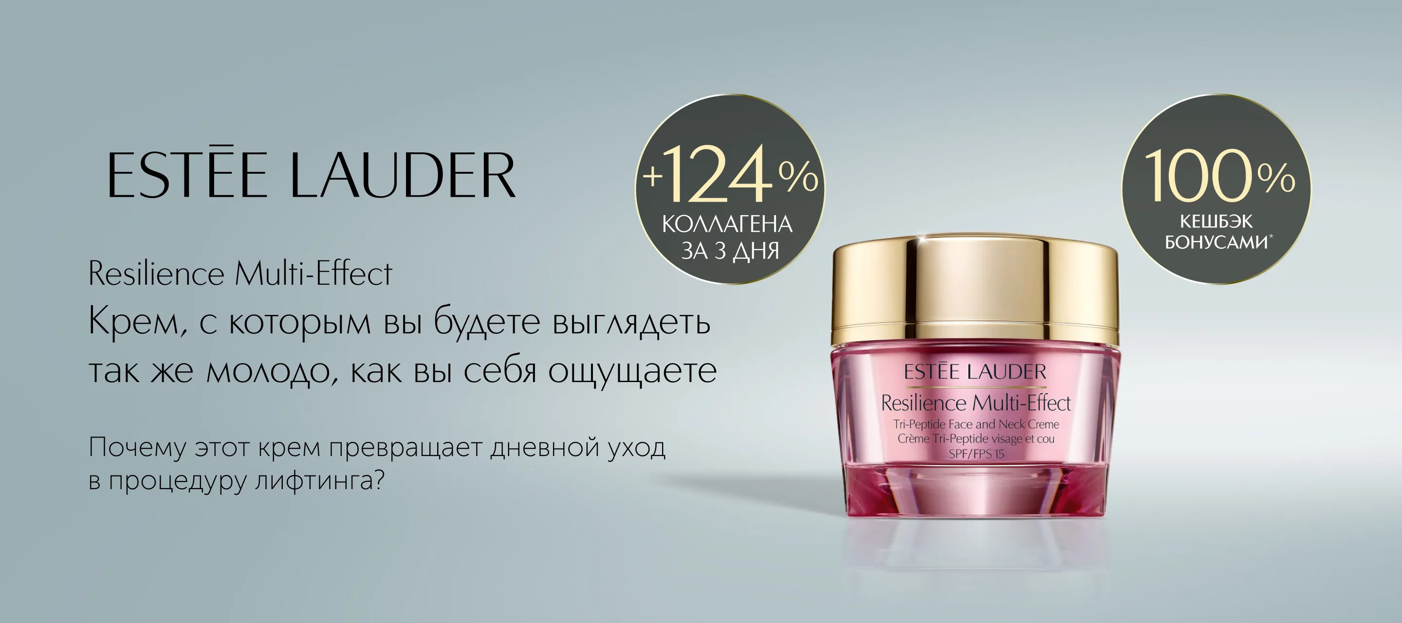 5 причин выбрать дневной лифтинговый крем Resilience Multi-Effect SPF15 от Estee Lauder в ИЛЬ ДЕ БОТЭ