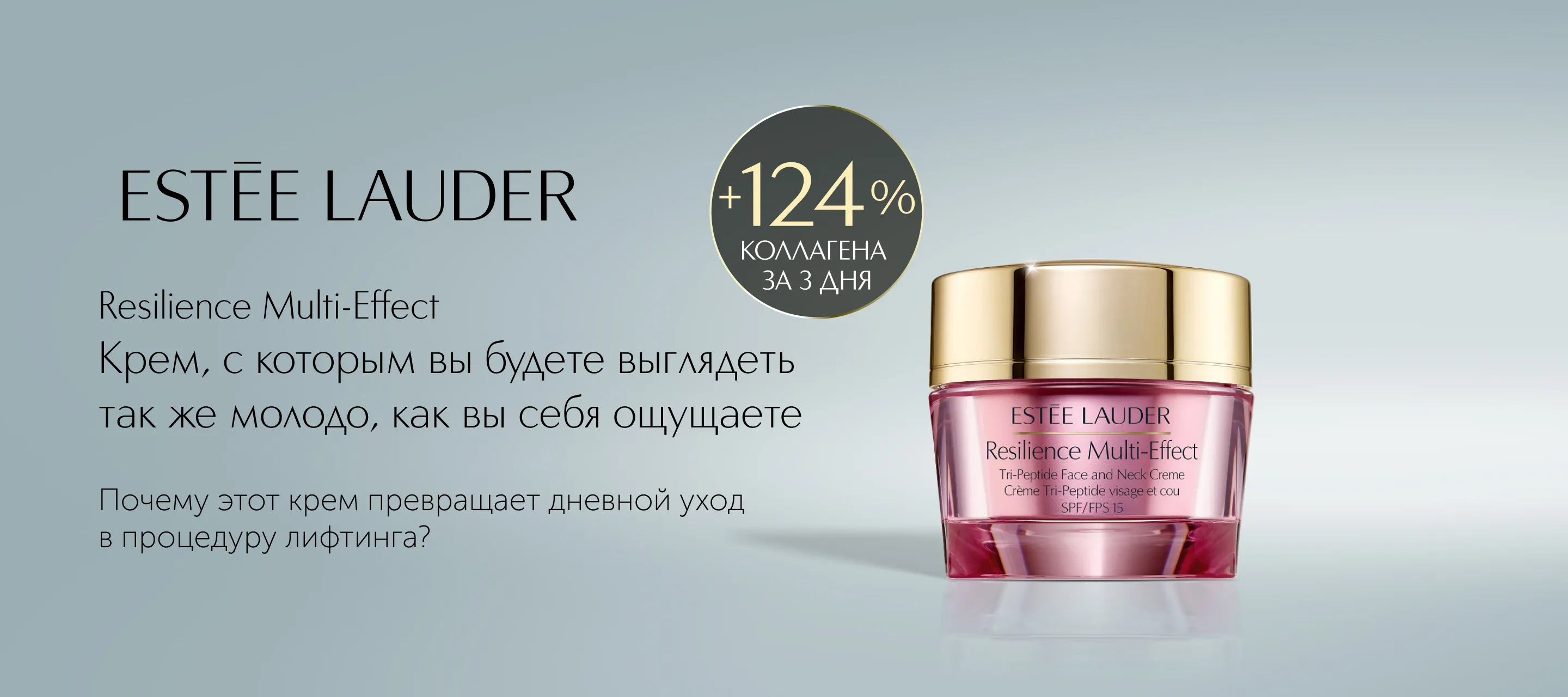 5 причин выбрать дневной лифтинговый крем Resilience Multi-Effect SPF15 от Estee Lauder в ИЛЬ ДЕ БОТЭ