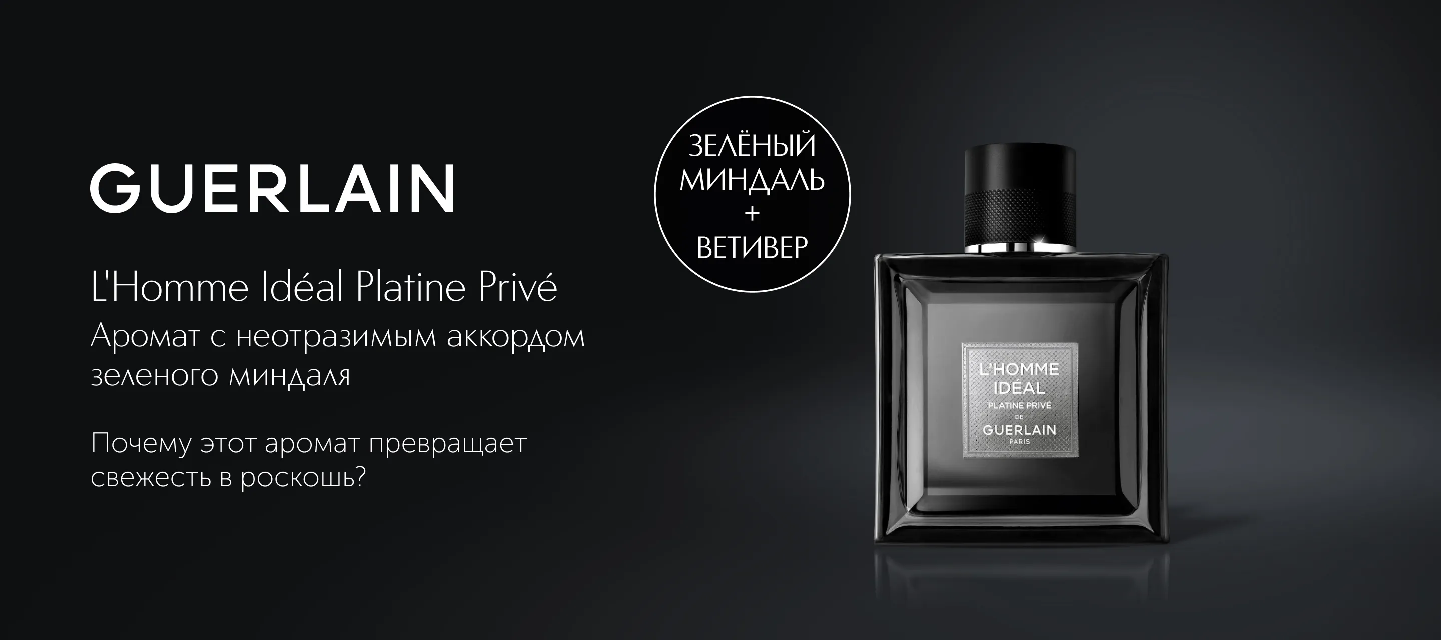 5 причин выбрать аромат L'Homme Ideal Platine Prive De Guerlain в ИЛЬ ДЕ БОТЭ