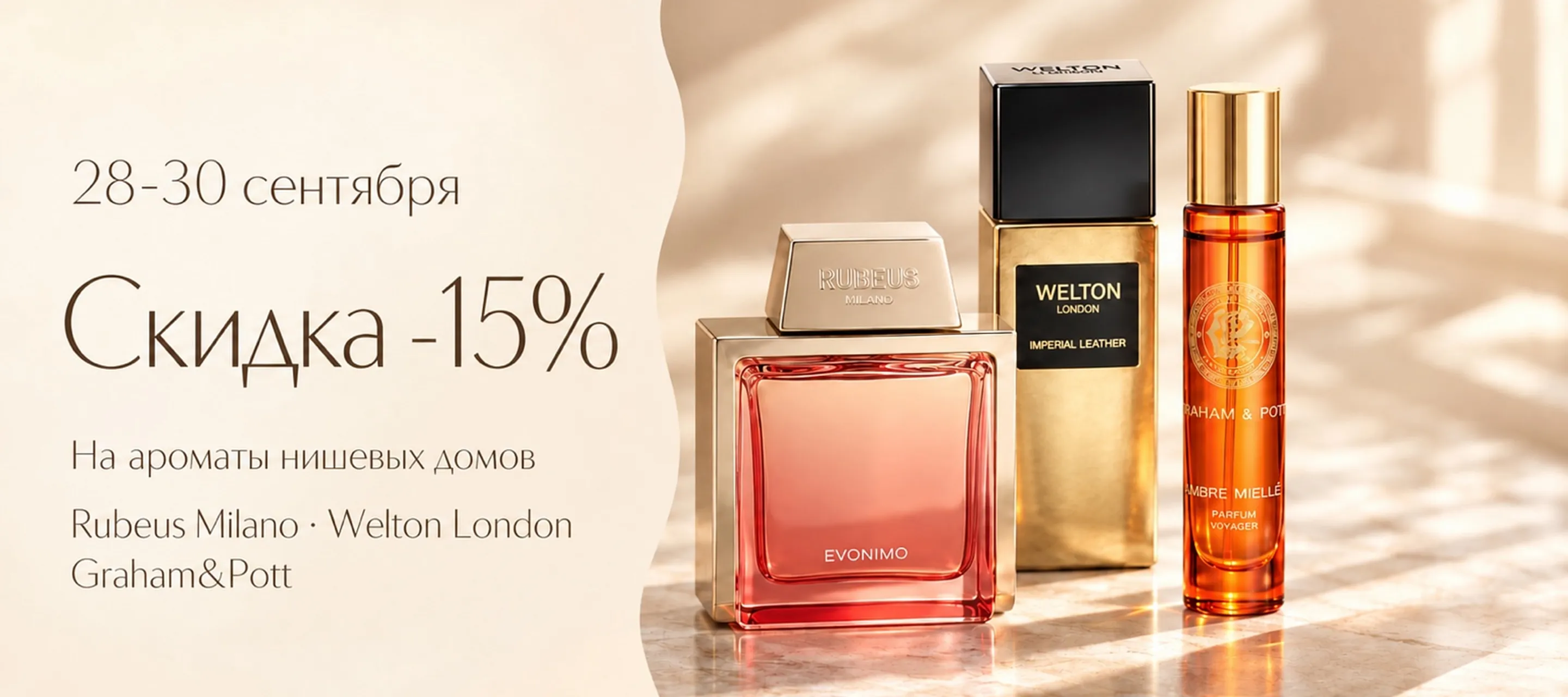 Дни марок Welton London, Graham and Pott и Rubeus в Интернет-магазине ИЛЬ ДЕ БОТЭ