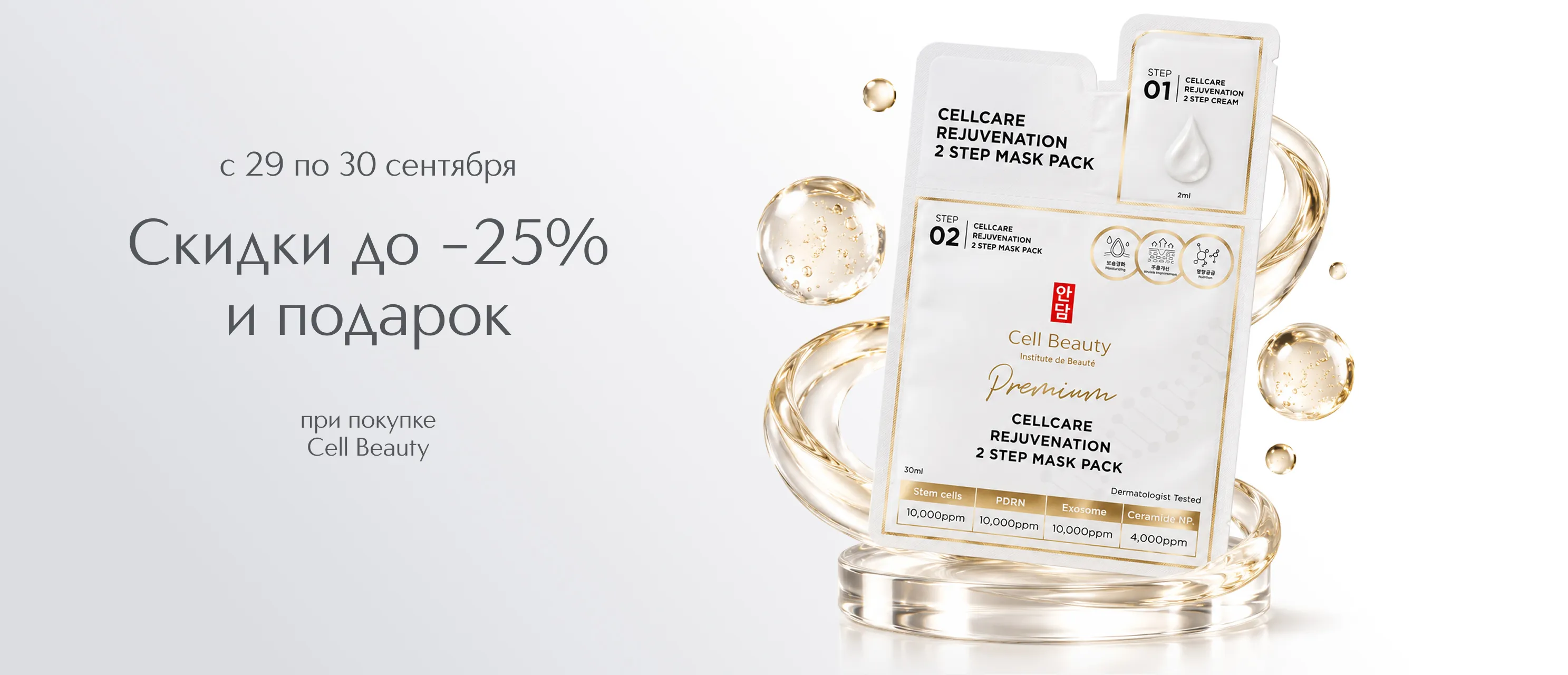 Дни марки Cell Beauty в Интернет-магазине ИЛЬ ДЕ БОТЭ