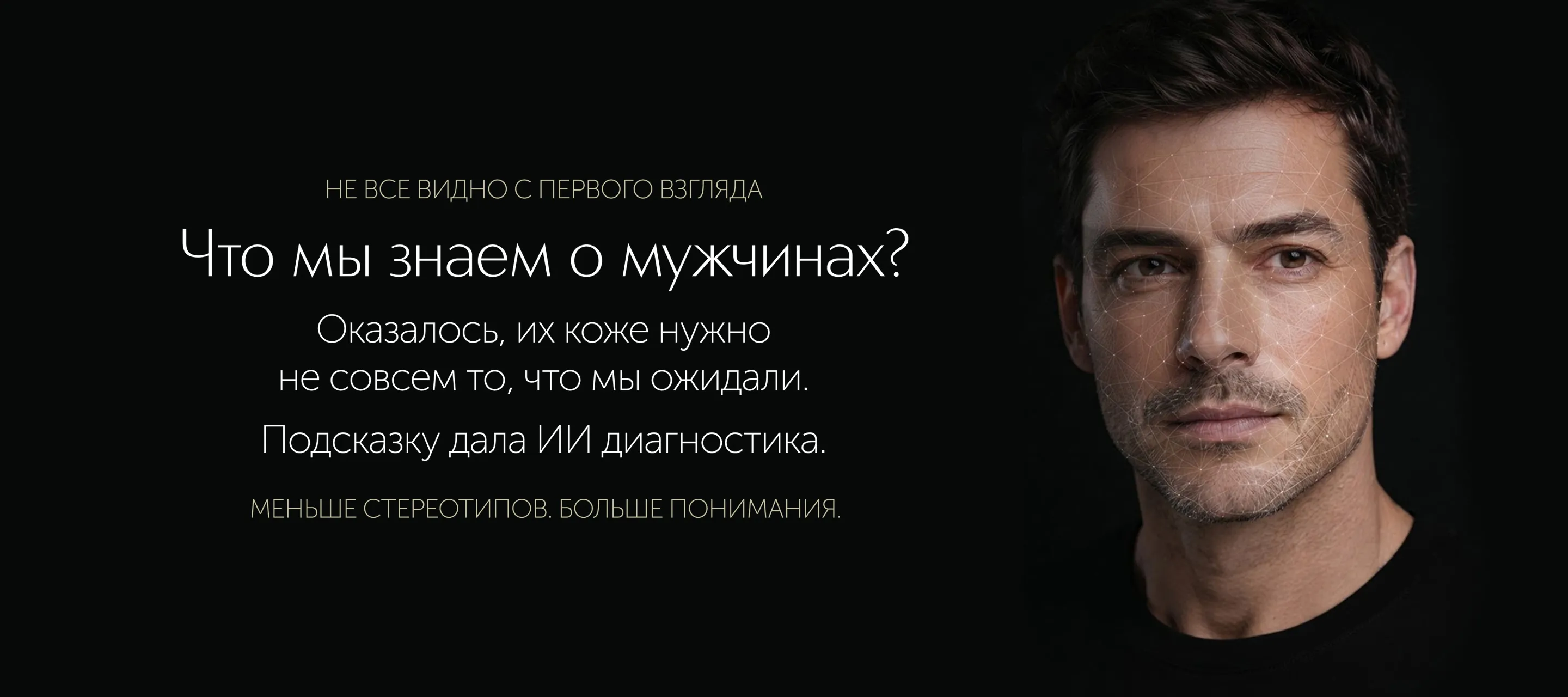 Экспертный уход для мужчин. Узнайте на диагностике в ИЛЬ ДЕ БОТЭ, что нужно именно вашей коже