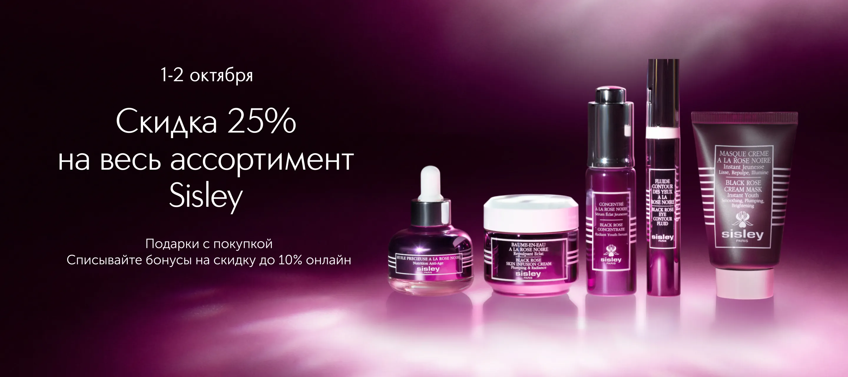 Дни марки Sisley в Интернет-магазине ИЛЬ ДЕ БОТЭ