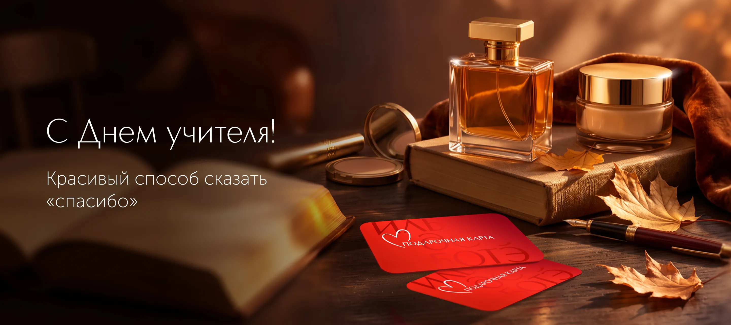 Подарки ко Дню учителя в ИЛЬ ДЕ БОТЭ
