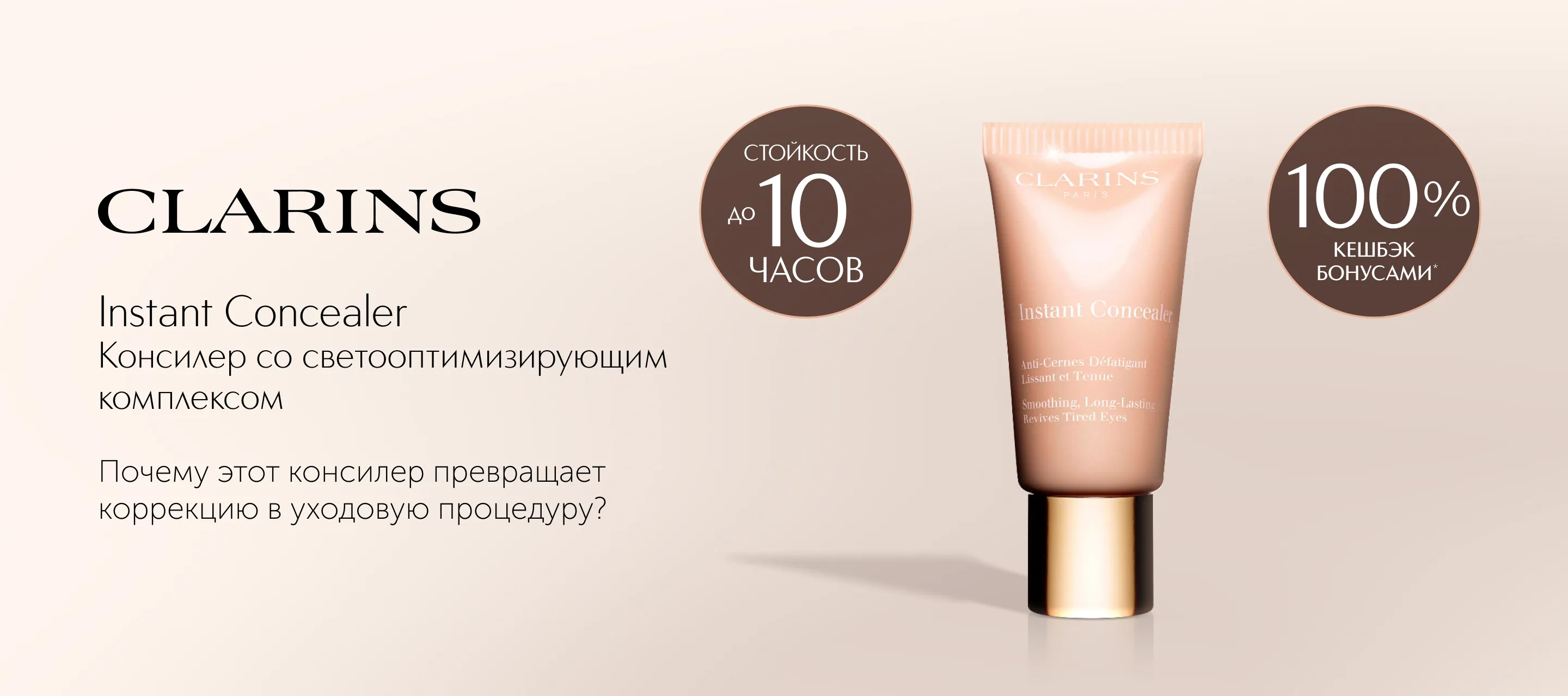5 причин выбрать консилер Instant Concealer SPF 15 от Clarins в ИЛЬ ДЕ БОТЭ