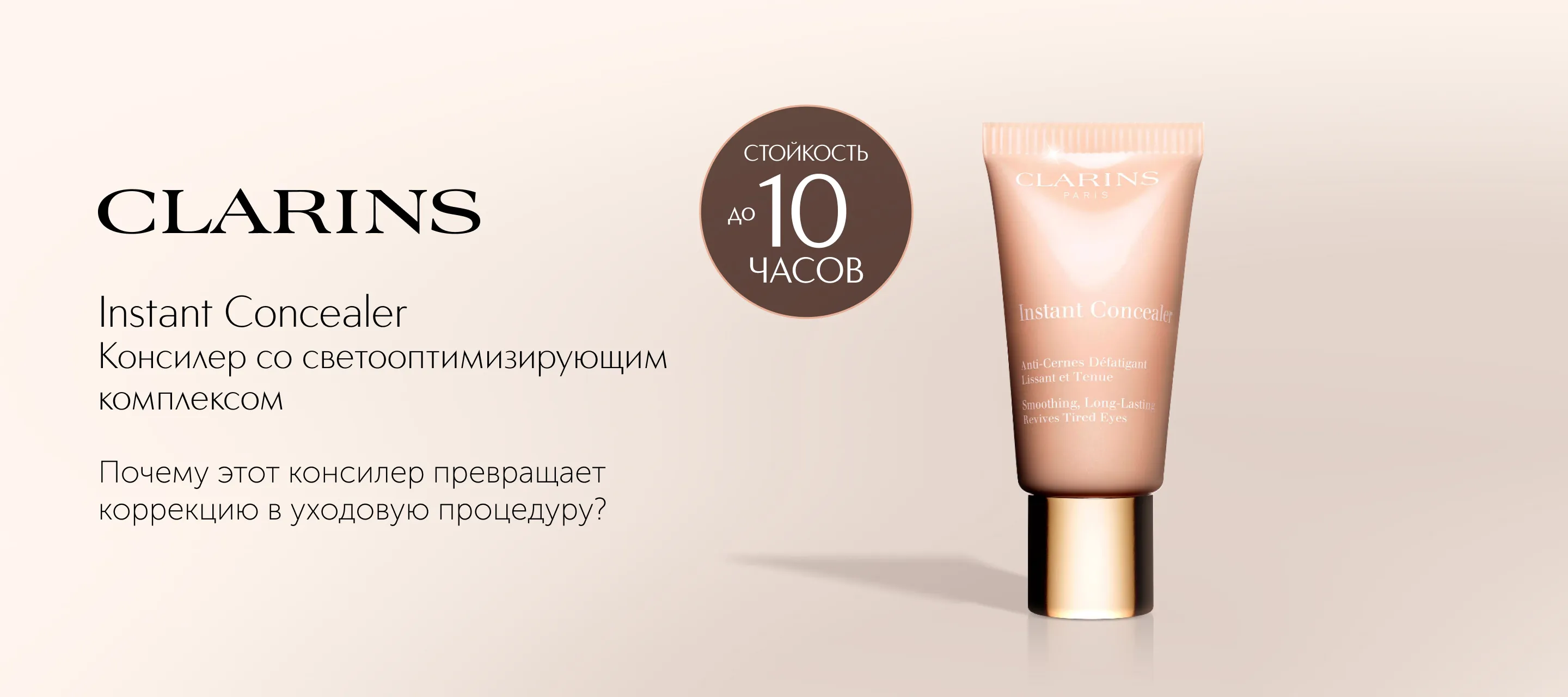 5 причин выбрать консилер Instant Concealer SPF 15 от Clarins в ИЛЬ ДЕ БОТЭ