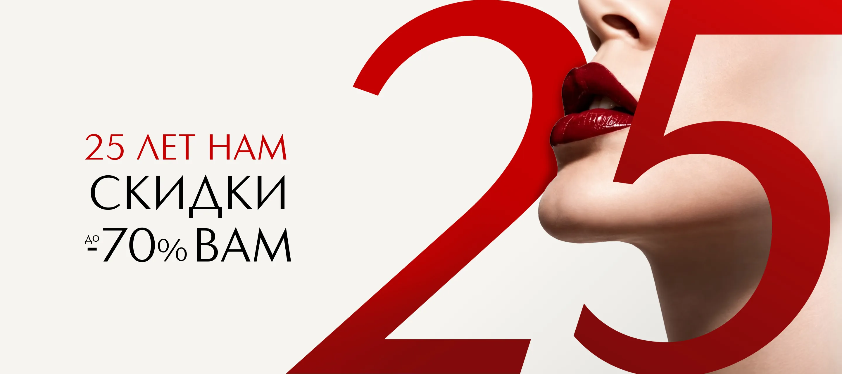 25 лет нам. Скидки вам!