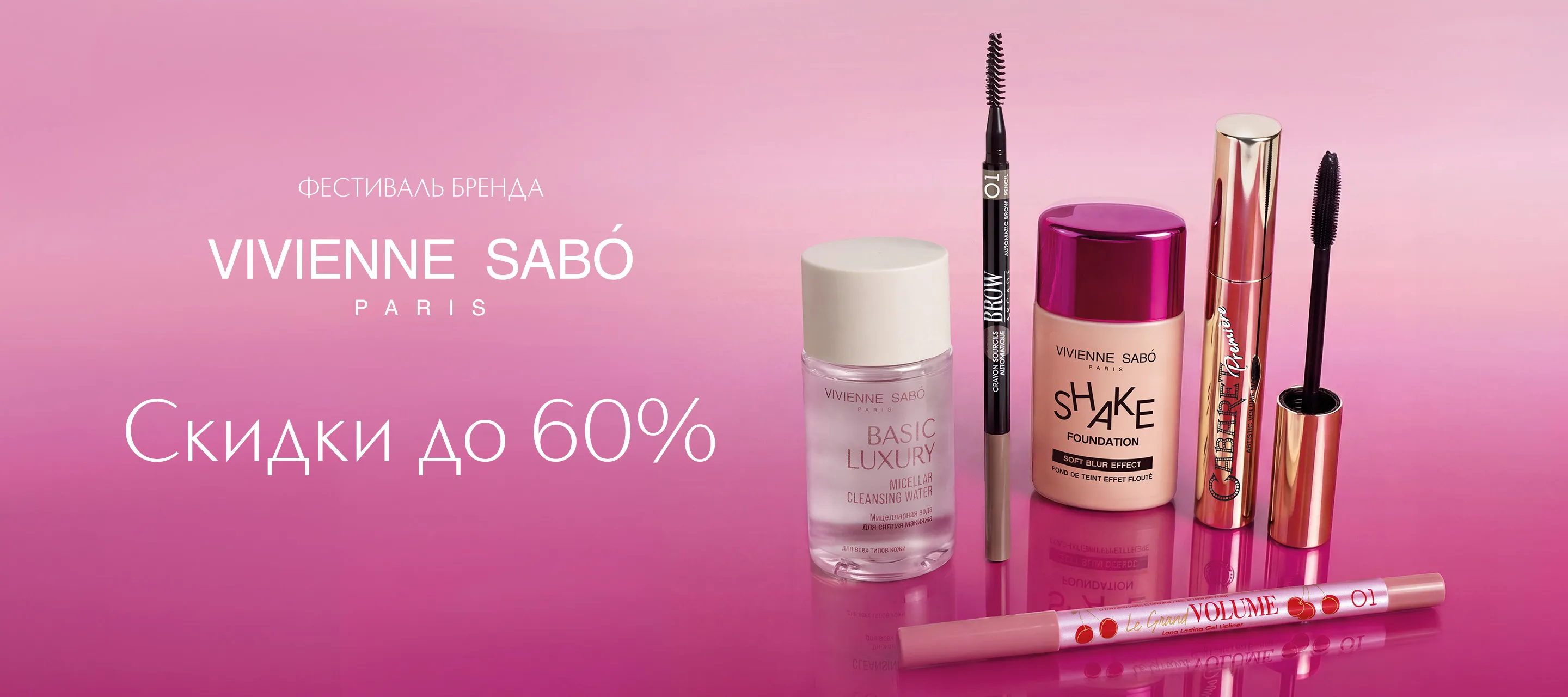 Vivienne Sabo: Скидки до 60% весь октябрь в ИЛЬ ДЕ БОТЭ