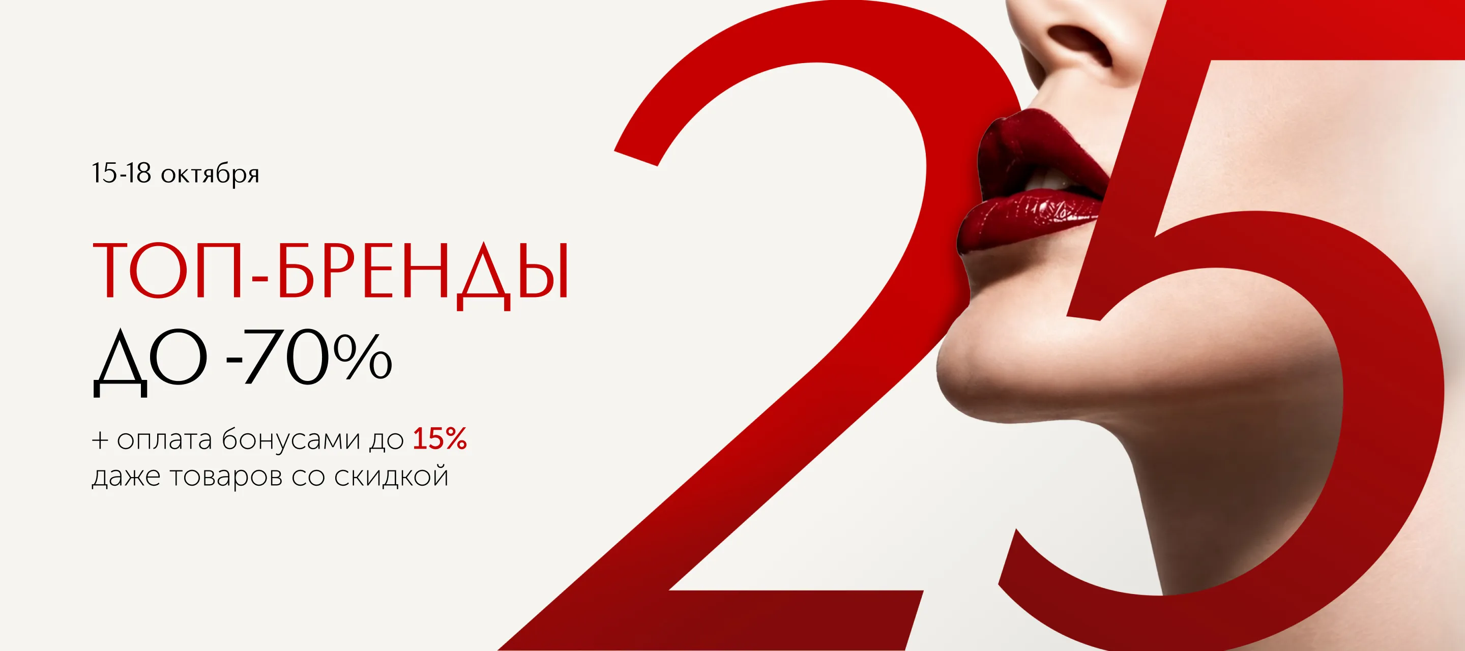 25 лет нам. Скидки до -70% на топ-бренды вам и Списание бонусов до 15% в ИЛЬ ДЕ БОТЭ!