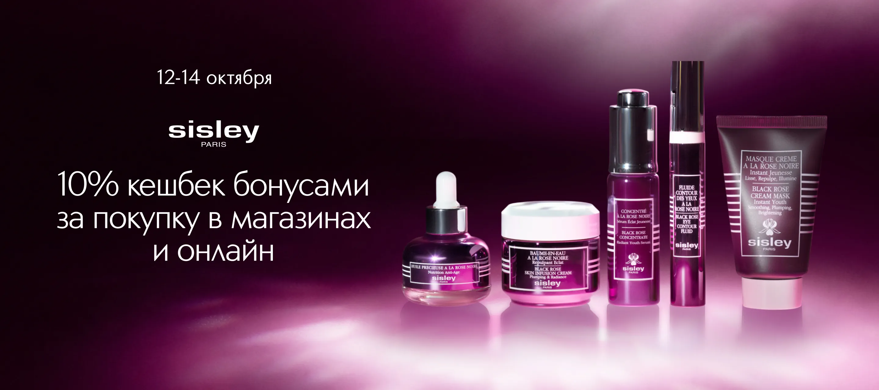 Дни бренда Sisley в ИЛЬ ДЕ БОТЭ &mdash; с 12 по 14 октября!