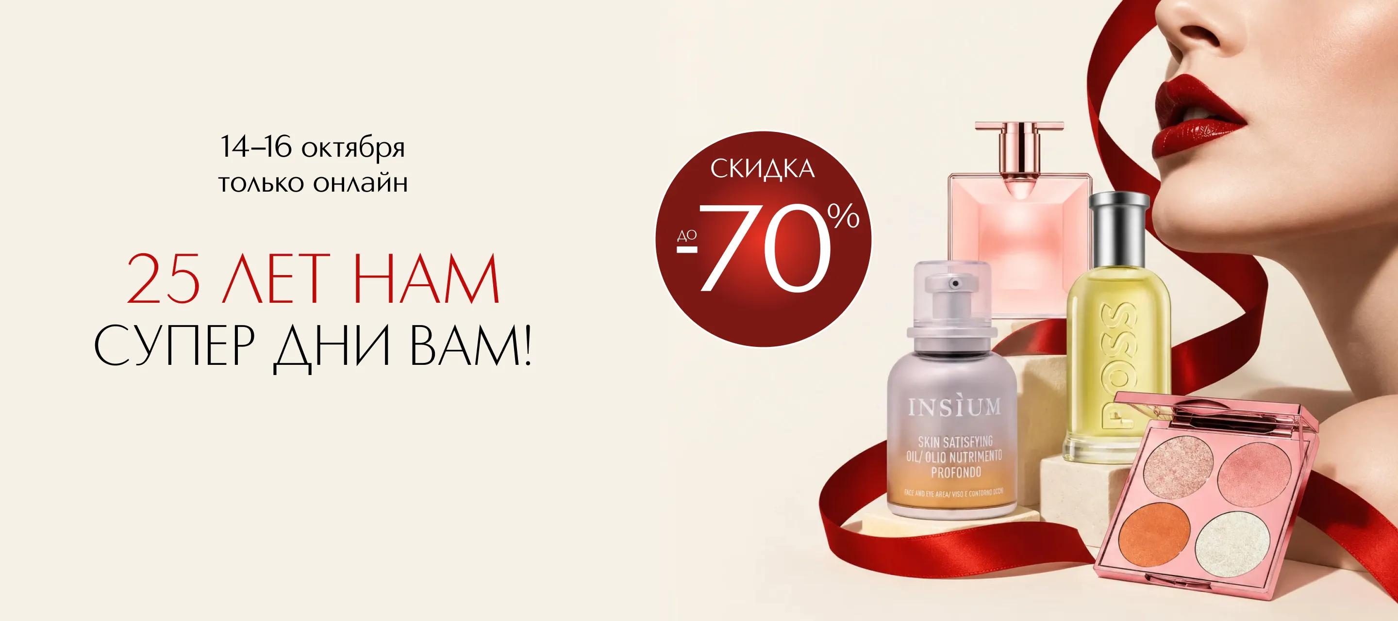 25 лет нам. Скидки до -70% в интернет-магазине ИЛЬ ДЕ БОТЭ!