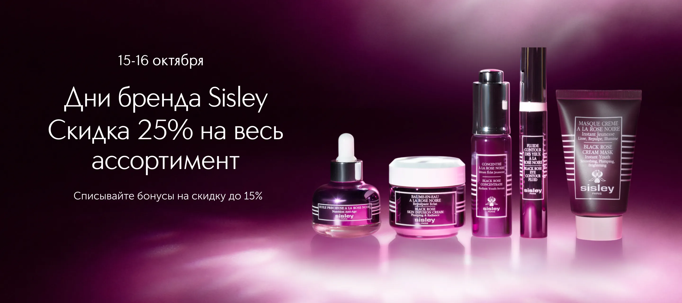 Только 15 и 16 октября - Дни бренда Sisley в ИЛЬ ДЕ БОТЭ