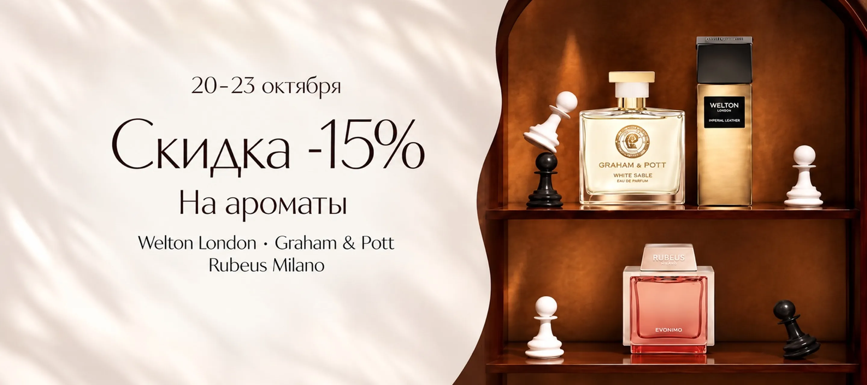 Дни марок Welton London, Graham and Pott и Rubeus в Интернет-магазине ИЛЬ ДЕ БОТЭ