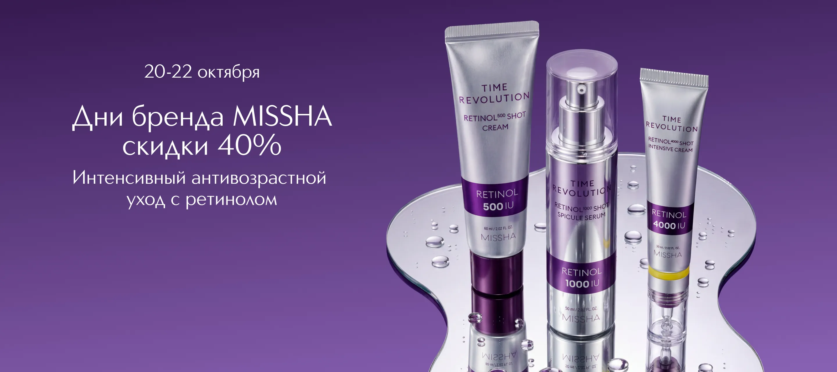Дни марки Missha в Интернет-магазине ИЛЬ ДЕ БОТЭ