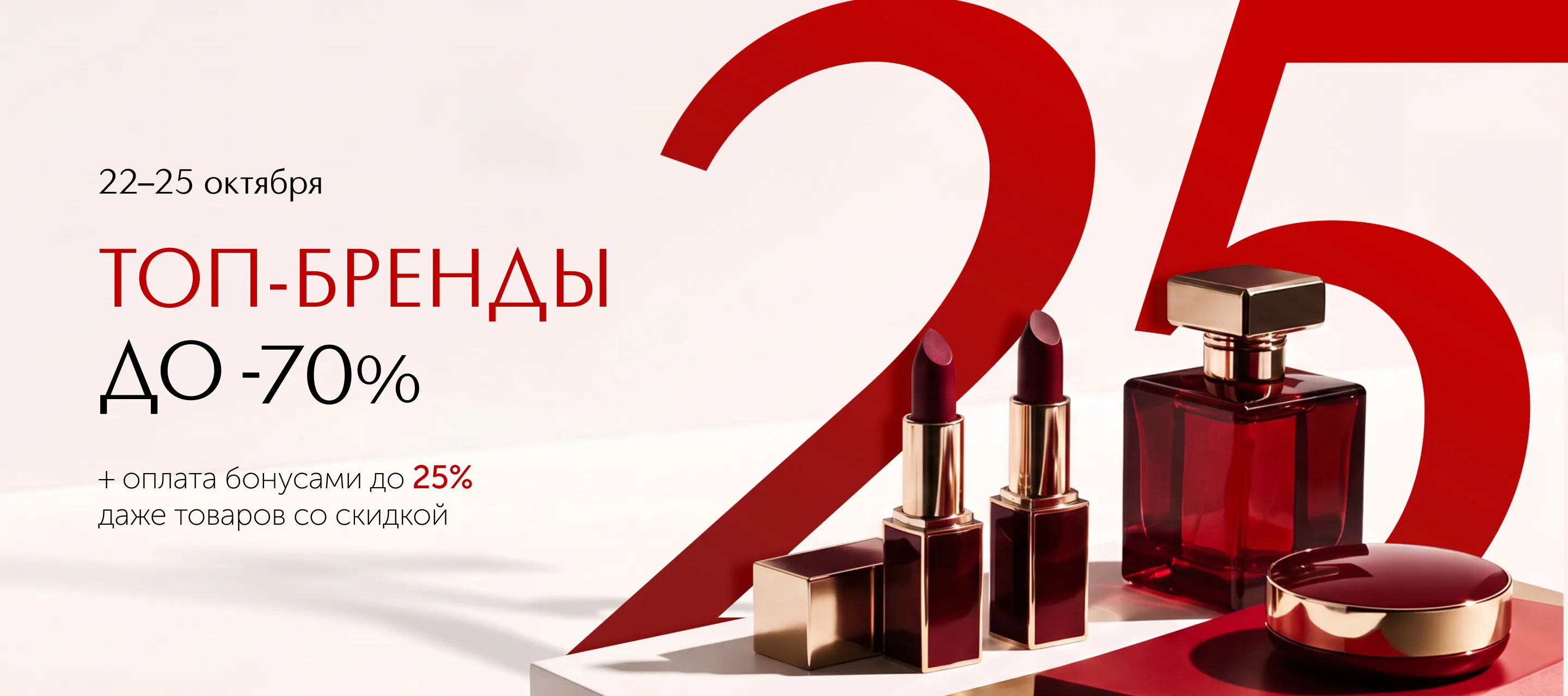 25 лет нам. Скидки до -70% на топ-бренды вам и Списание бонусов до 25% в ИЛЬ ДЕ БОТЭ!
