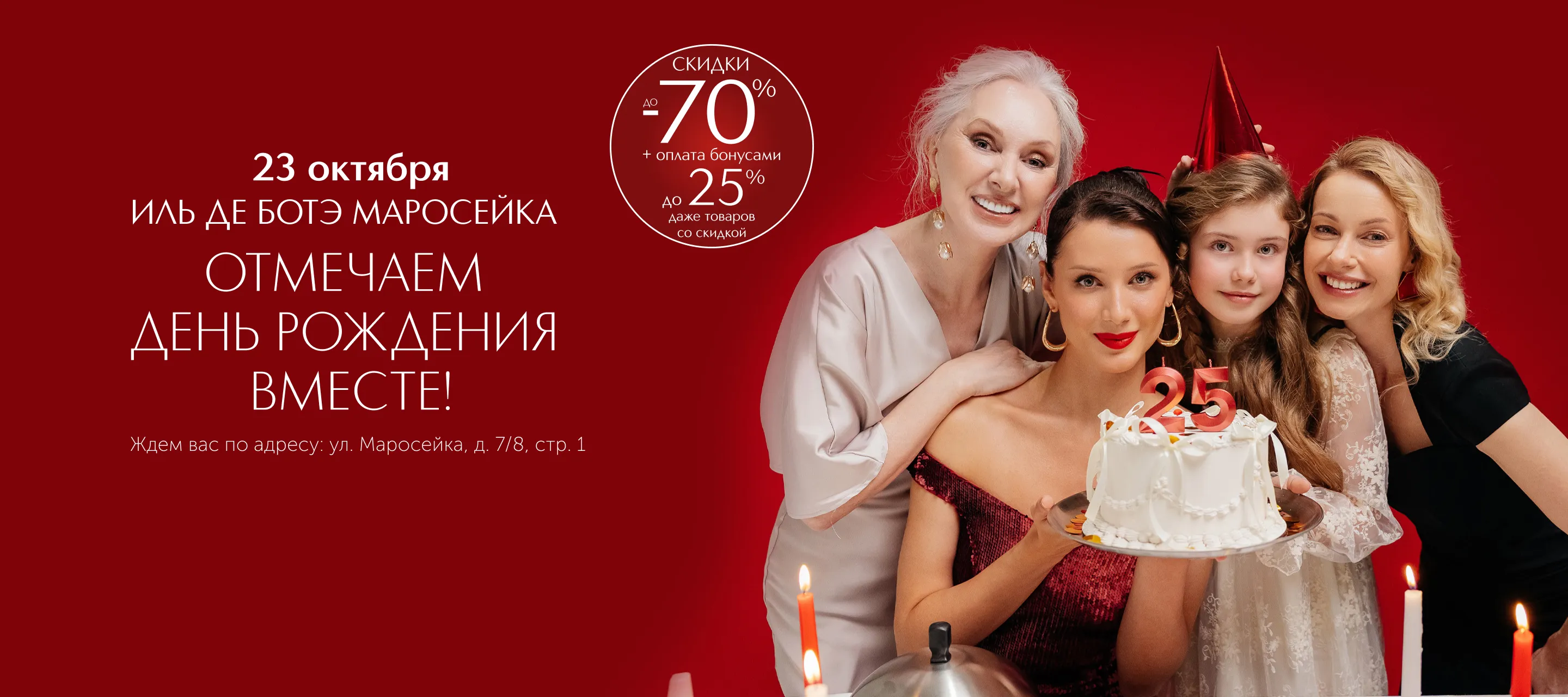 Главное событие года в мире красоты: Флагман ИЛЬ ДЕ БОТЭ на Маросейке празднует День рождения