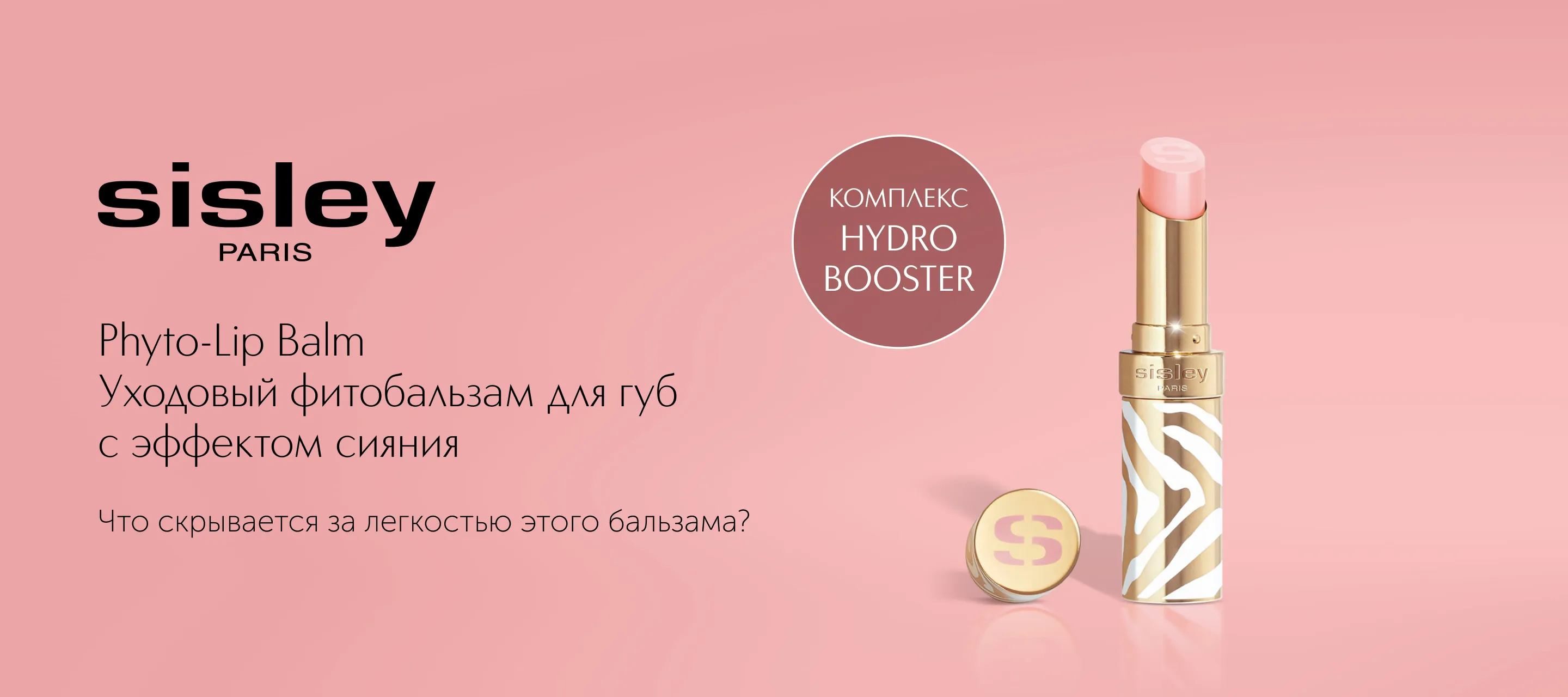 5 причин выбрать фитобальзам для губ Phyto-Lip Balm от Sisley в ИЛЬ ДЕ БОТЭ