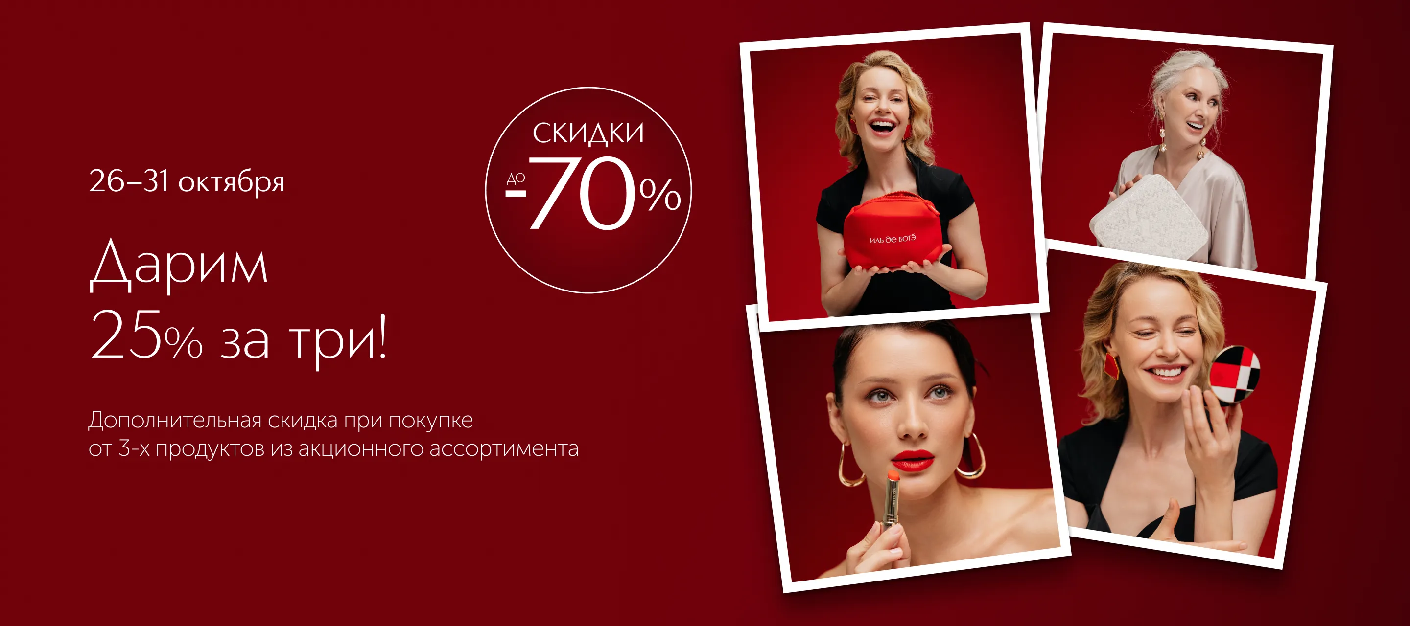 25 лет нам &ndash; подарки вам. Дарим 25% за три в ИЛЬ ДЕ БОТЭ