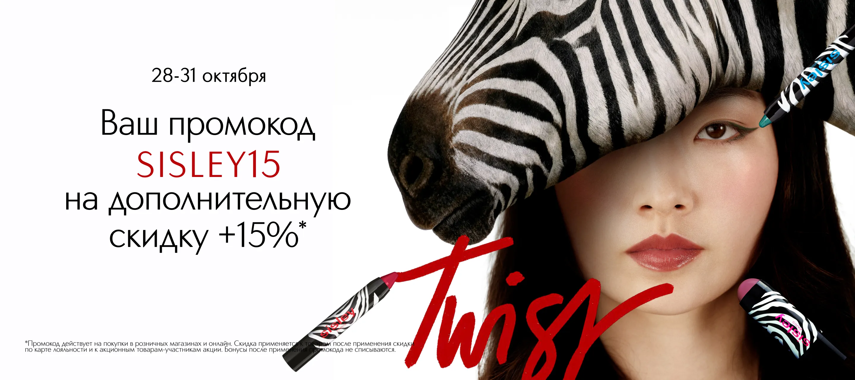 Дополнительная скидка +15% на Sisley по промокоду SISLEY15 в ИЛЬ ДЕ БОТЭ. Только онлайн!