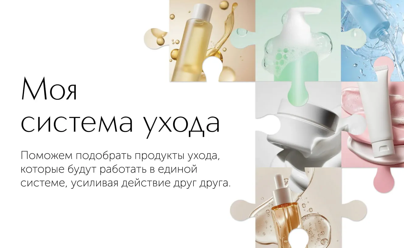 
Моя система ухода: ваш личный ритуал красоты