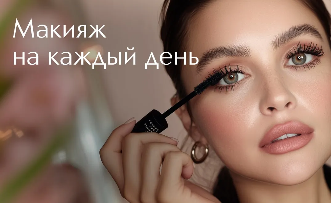 Секреты макияжа. Быстрый макияж на каждый день