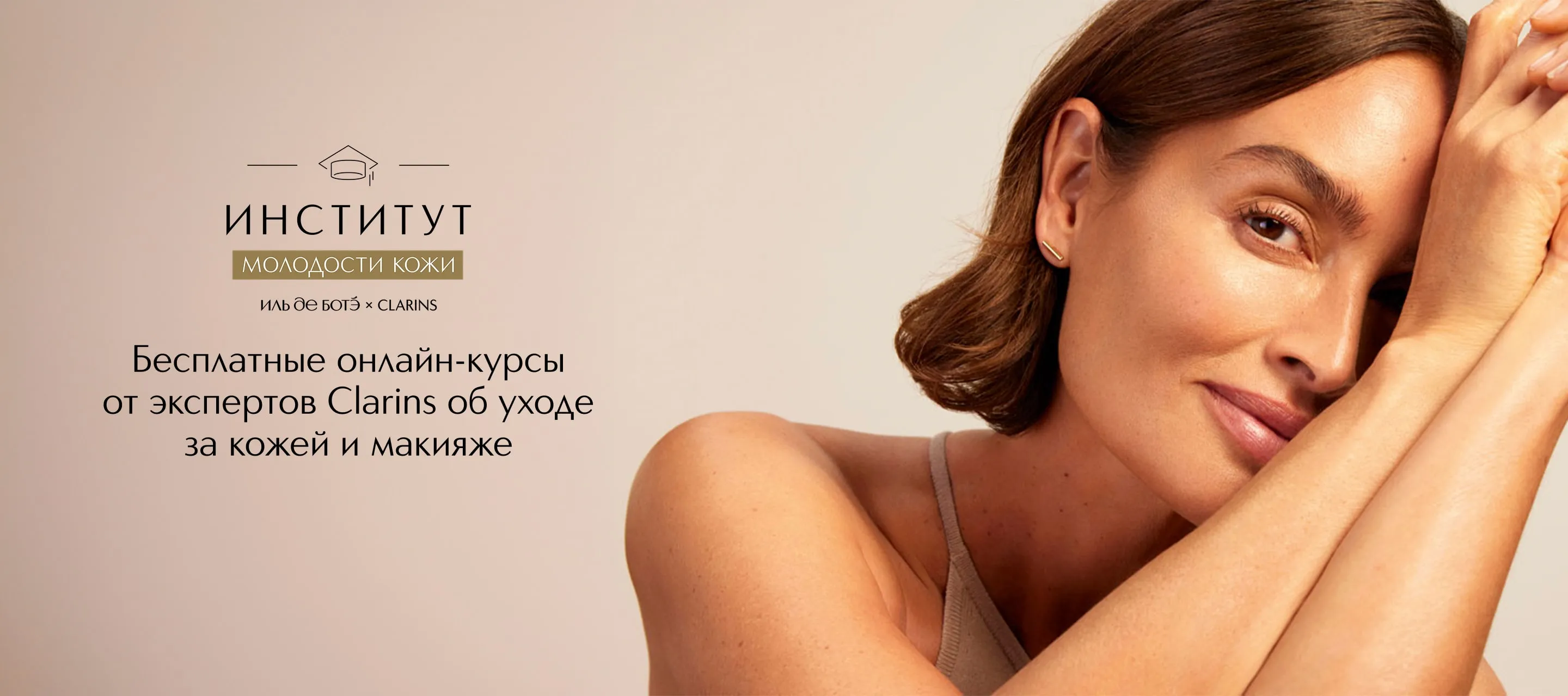 Бесплатные онлайн-курсы от экспертов Clarins по уходу за кожей и макияжу