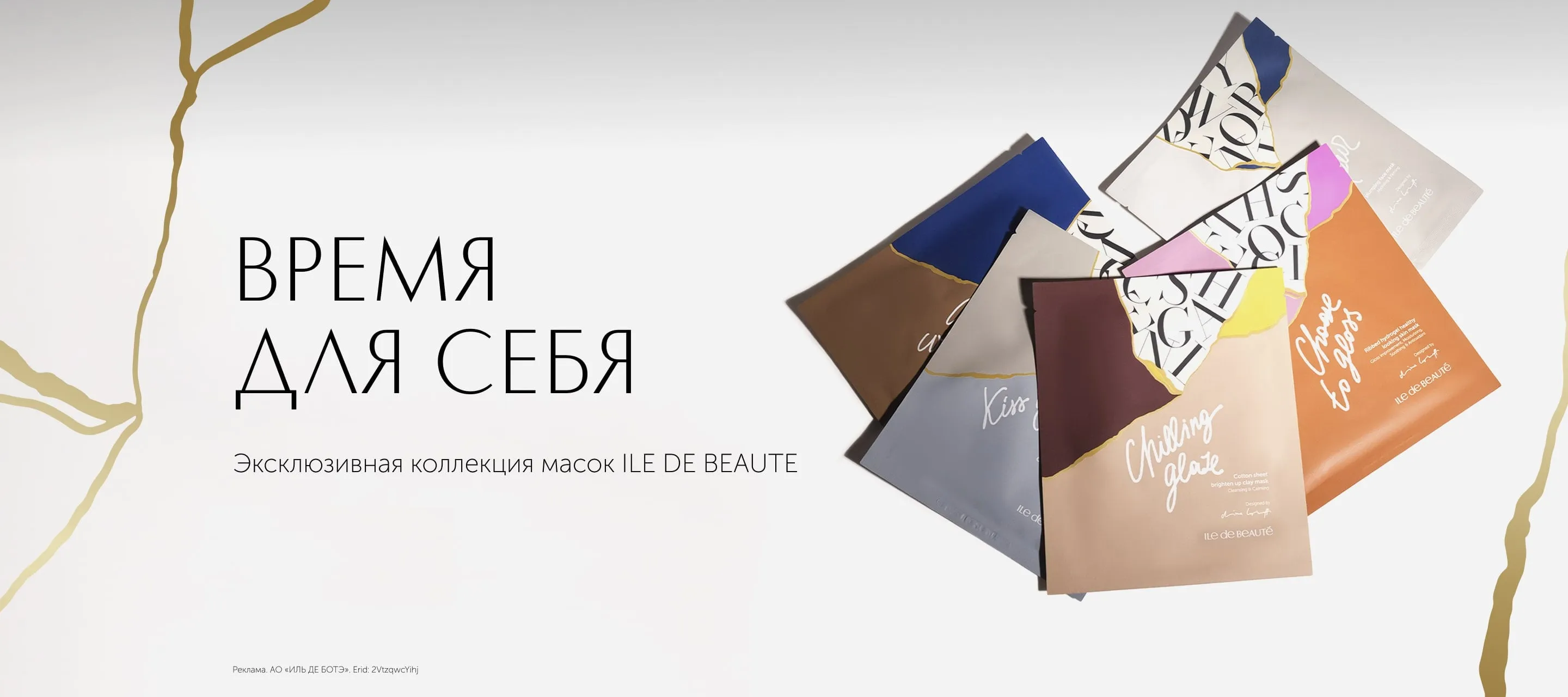 Эксклюзивная коллекция масок КИНЦУГИ от ИЛЬ ДЕ БОТЭ