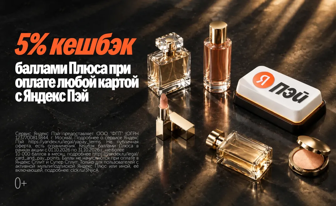 В октябре при оплате любой картой c Яндекс Пэй получайте кешбэк 5% баллами Плюса.