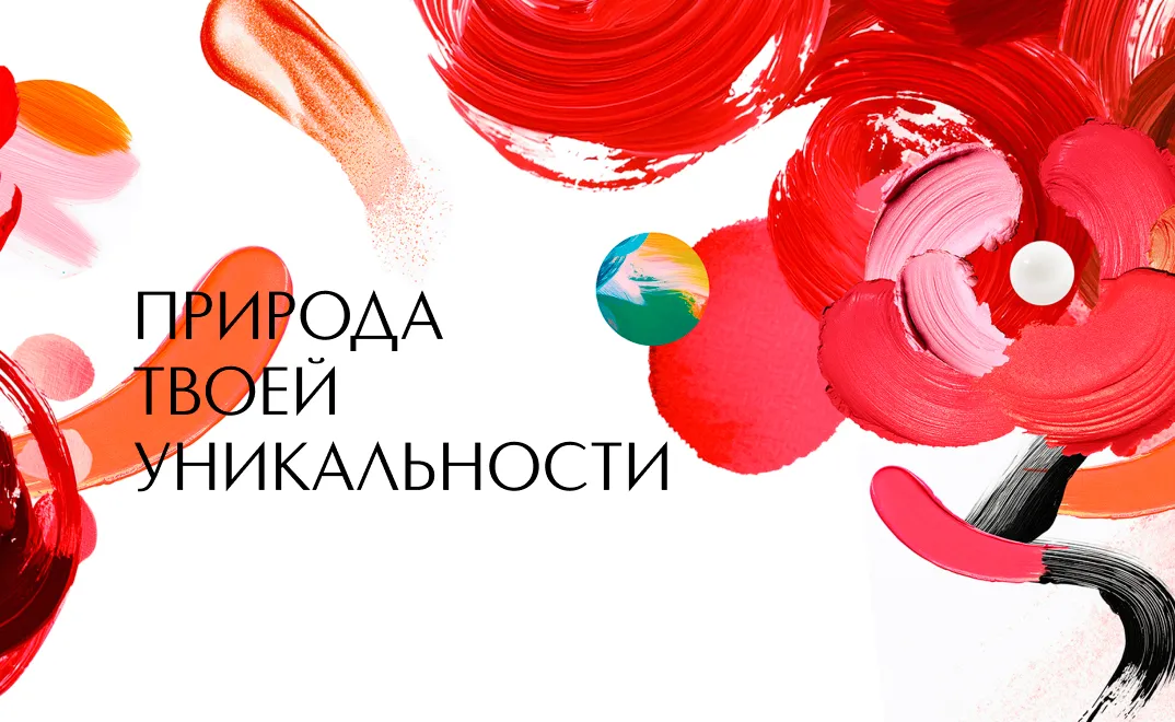 Сегодня мы с волнением и радостью открываем это пространство для вас, запуская кампанию «Природа твоей уникальности».