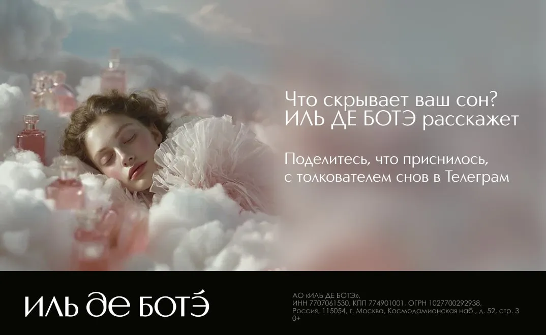 Ваш сон — это ключ к решению задач, разгадке тайн и достижению успехов или к уникальной подборке косметики?!  Поделитесь своим сном с нашим ботом-толкователем!