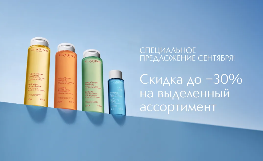 С 01 по 30 сентября скидка до -30% на выделенный ассортимент Clarins.