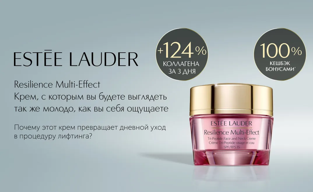 5 причин выбрать дневной лифтинговый крем Resilience Multi-Effect SPF15 от Estee Lauder. 100% кешбэк бонусами при покупке.