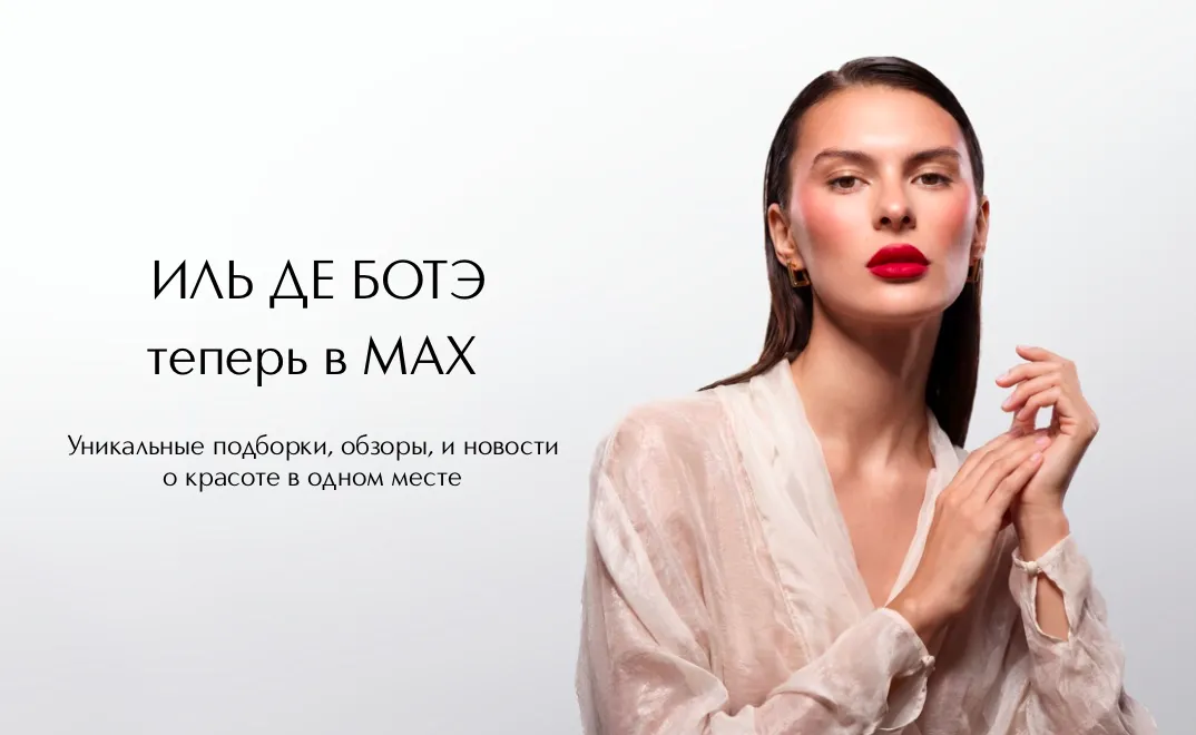 Подписывайтесь на наш канал в мессенджере MAX, чтобы быть ближе к бьюти-новинкам и вдохновению каждый день.