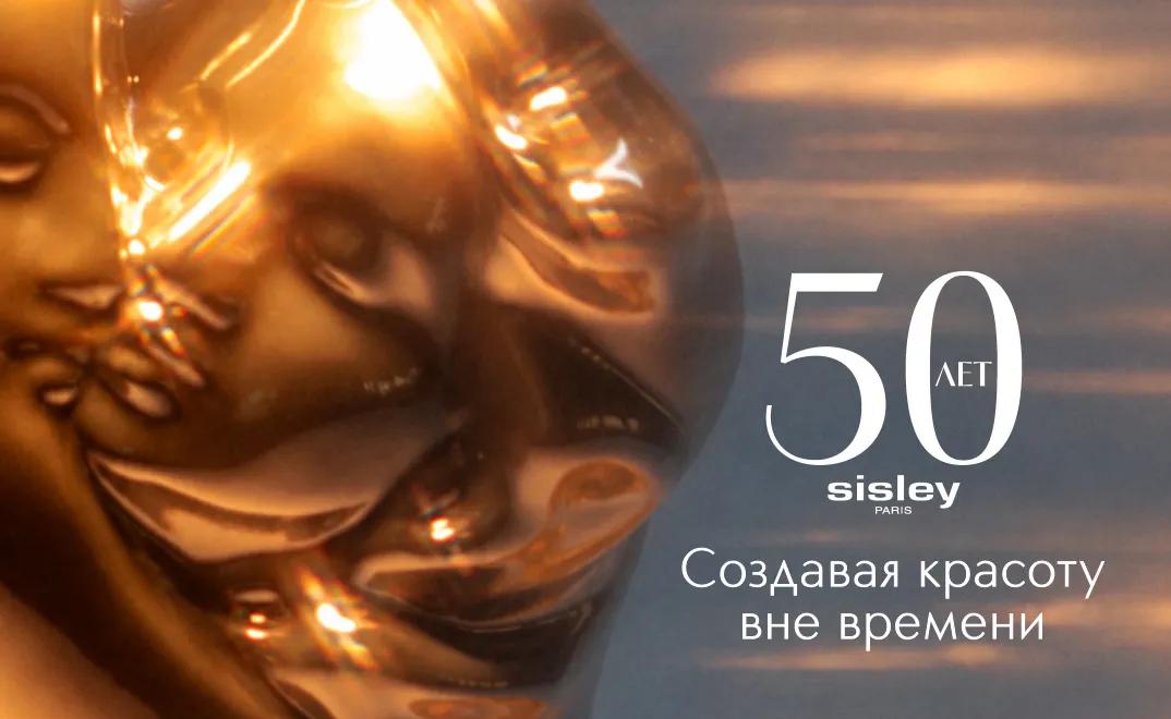 Юбилейное предложение: Sisley дарит беспрецедентные -25% на легендарные средства и подарок при покупке.