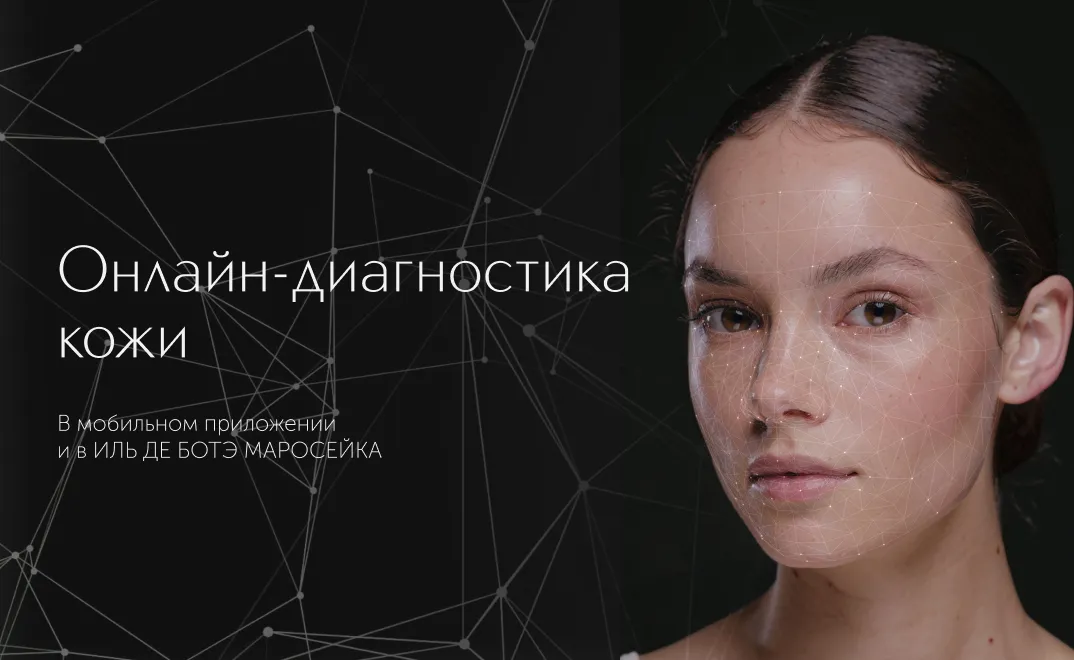 Узнайте все о своей коже. Пройдите онлайн-диагностику в мобильном приложении в личном кабинете и в магазине ИЛЬ ДЕ БОТЭ Маросейка и получите персональные рекомендации по уходу.