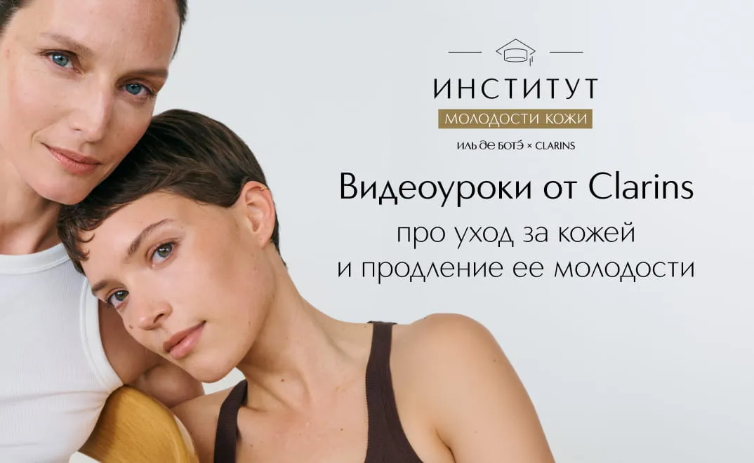 Пройдите курсы Clarins и создайте свой план ухода.