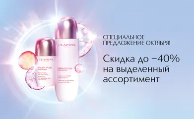 С 01 по 31 октября скидка до -40% на выделенный ассортимент Clarins.
