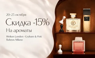 Только в Интернет-магазине и в Мобильном приложении ИЛЬ ДЕ БОТЭ 20-23 октября 2026 года специальная скидка -15% на весь ассортимент продукции нишевых марок Welton London, Graham&Pott и Rubeus.