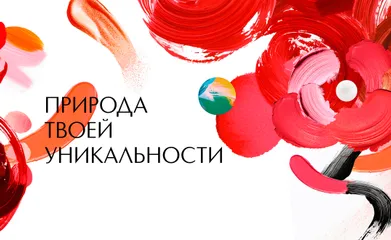 Сегодня мы с волнением и радостью открываем это пространство для вас, запуская кампанию «Природа твоей уникальности».