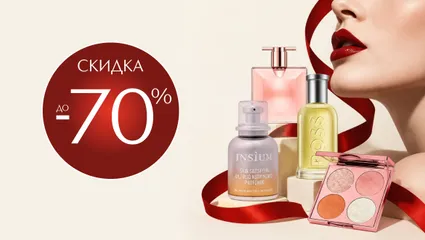 В честь дня рождения дарим скидки до 70% на макияж, уход и парфюм в интернет-магазине ИЛЬ ДЕ БОТЭ.