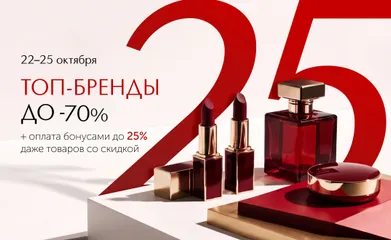 С 22 по 25 октября мы продолжаем дарить ещё больше подарков. Скидки до 70% на топ-бренды и списание бонусов до 25% даже на товары со скидками.