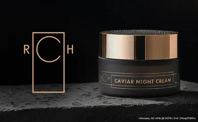 При покупке продукции марки RCH Cosmetics на сумму от 25000 руб. — крем для рук с черной икрой в подарок.