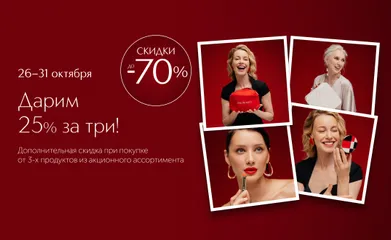 Мы завершаем месяц праздника самым приятным способом: дарим вам дополнительную скидку 25% на три любимых товара.