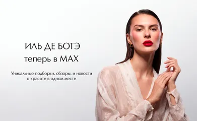Подписывайтесь на наш канал в мессенджере MAX, чтобы быть ближе к бьюти-новинкам и вдохновению каждый день.