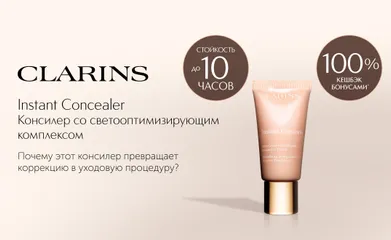 5 причин выбрать консилер Instant Concealer SPF 15 от Clarins. 100% кешбэк бонусами при покупке.