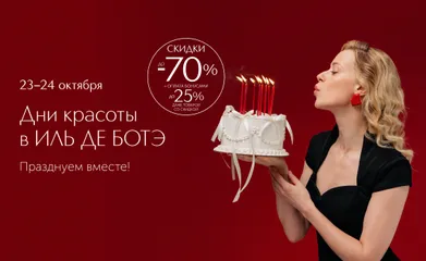 Дни красоты в ИЛЬ ДЕ БОТЭ — часть большого юбилея! Празднуем вместе!